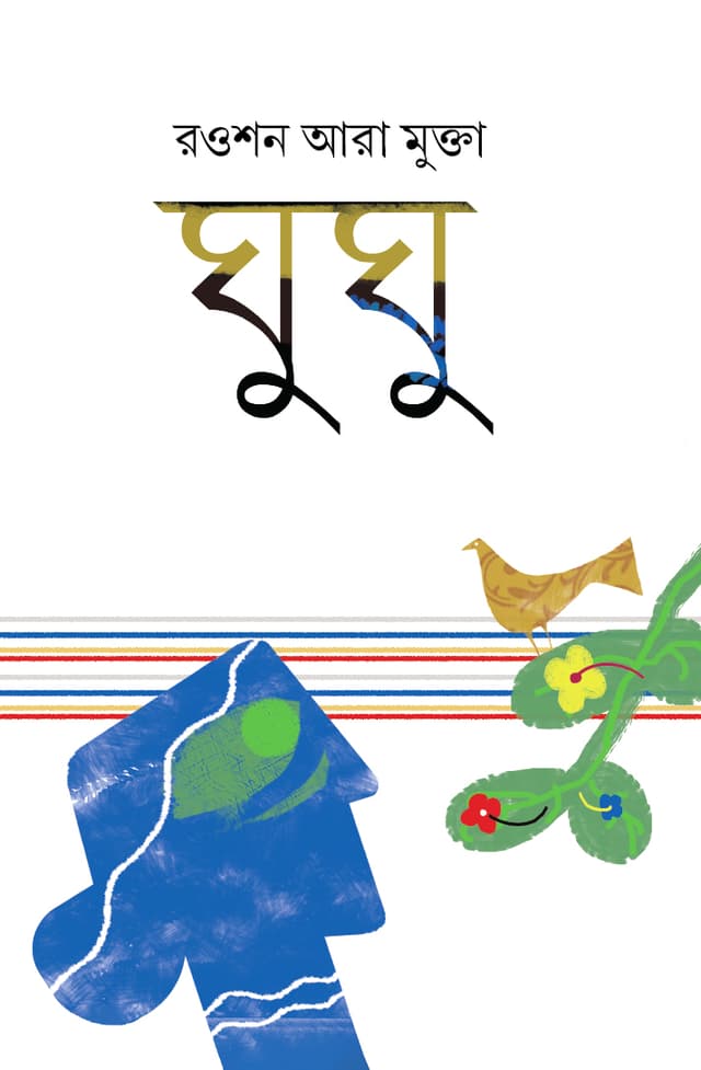 ঘুঘু (হার্ডকভার) | Ghughu (Hardcover)