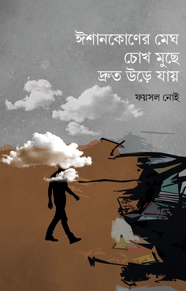 ঈশানকোণের মেঘ চোখ মুছে দ্রুত উড়ে যায় (হার্ডকভার) | Ishankoner Megh Chokh Muche Druto Ure Jay (Hardcover)