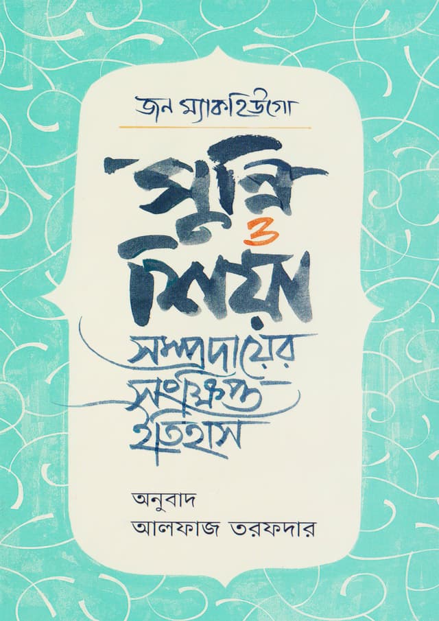 সুন্নি ও শিয়া (হার্ডকভার) | Sunnis and Shiis (Hardcover)