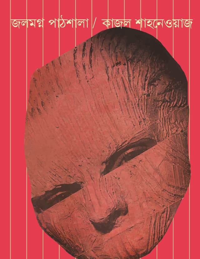 জলমগ্ন পাঠশালা (হার্ডকভার) | Jolmogno Pathshala (Hardcover)