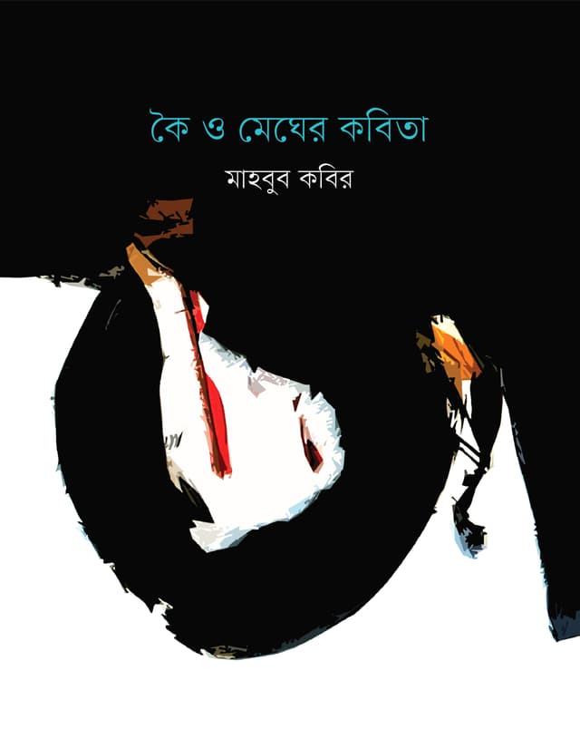 কৈ ও মেঘের কবিতা (হার্ডকভার) | Koi O Megher Kobita (Hardcover)