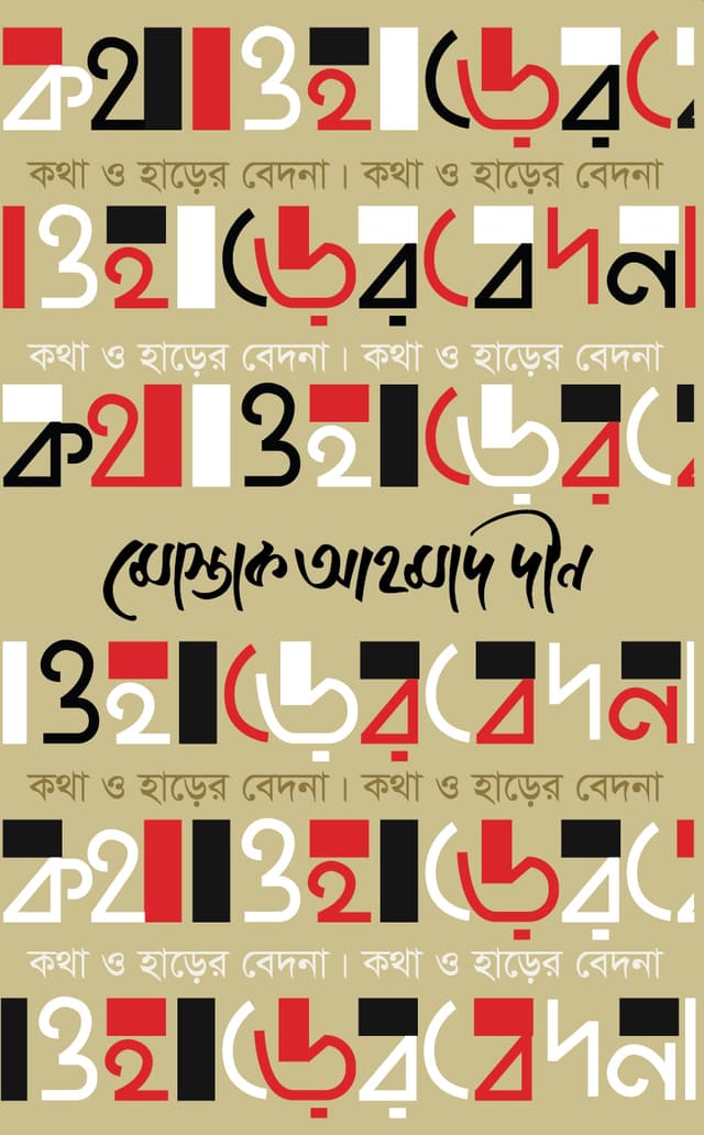 কথা ও হাড়ের বেদনা (হার্ডকভার) | Kotha O Harer Bedona (Hardcover)
