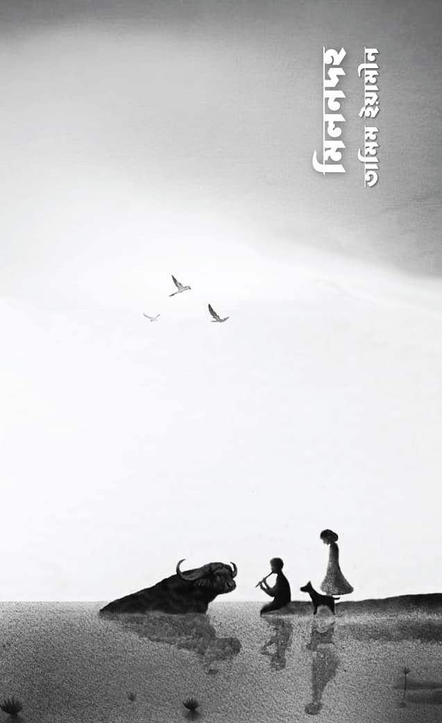 মিলনদহ (হার্ডকভার) | Milondoho (Hardcover)