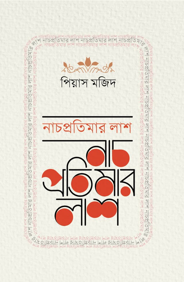 নাচপ্রতিমার লাশ (হার্ডকভার) | Nachprotimar Lash (Hardcover)