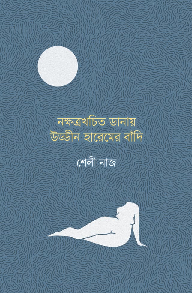 নক্ষত্রখচিত ডানায় উড্ডীন হারেমের বাঁদি (হার্ডকভার) | Nokkhotro Khochito Danay Uddin Haremer Bandi (Hardcover)