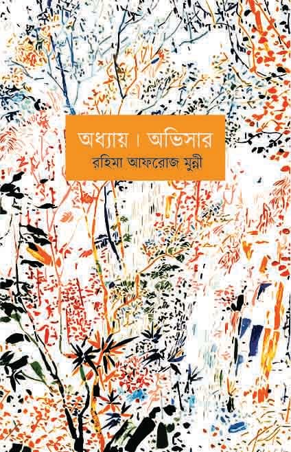 অধ্যায় । অভিসার (হার্ডকভার) | Addhay Abhisar (Hardcover)