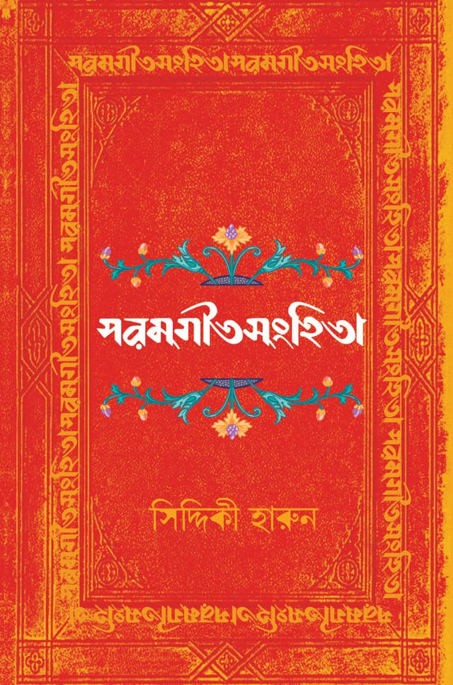 পরমগীতসংহিতা (হার্ডকভার) | Poromgeetsanghita (Hardcover)
