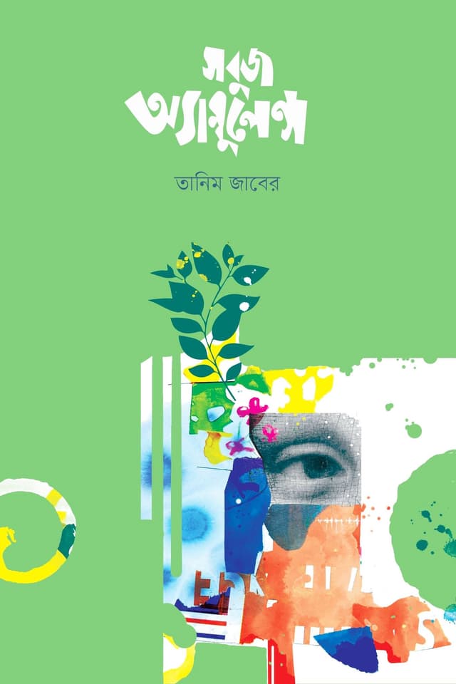 সবুজ অ্যাম্বুলেন্স (হার্ডকভার) | Sobuj Ambulance (Hardcover)