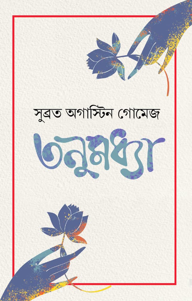 তনুমধ্যা (হার্ডকভার) | Tanumaddhya (Hardcover)