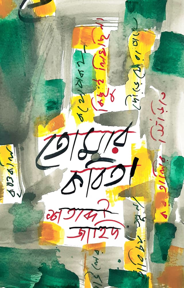 তোমার কবিতা (হার্ডকভার) | Tomar Kobita (Hardcover)