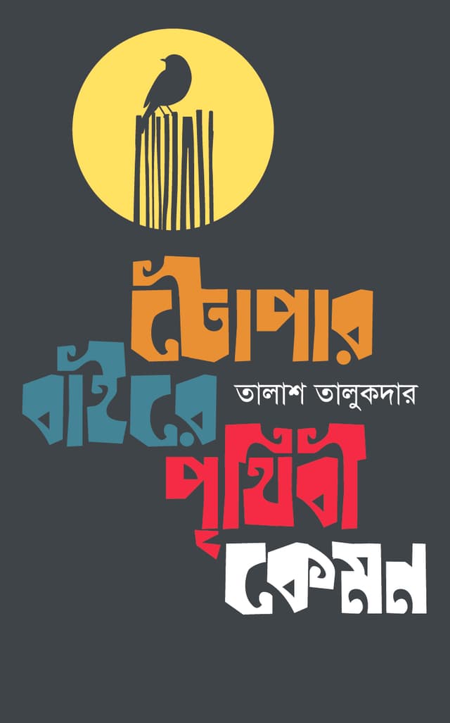 টোপার বাইরে পৃথিবী কেমন (হার্ডকভার) | Topar Baire Prithibi Kemon (Hardcover)