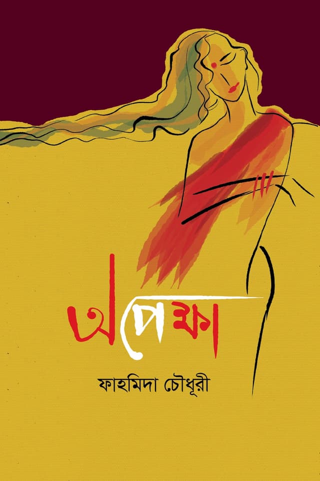 অপেক্ষা (হার্ডকভার) | Opekkha (Hardcover)