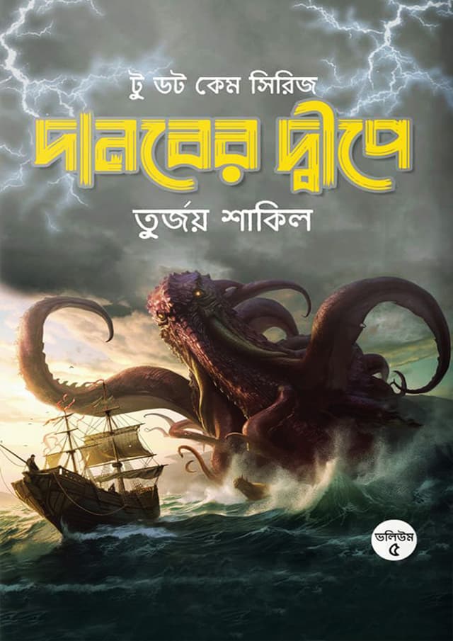 দানবের দ্বীপে (হার্ডকভার) | Danober Dipe (Hardcover)