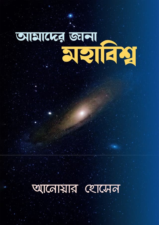 আমাদের জানা মহাবিশ্ব (পেপারব্যাক) | Amader Jana Mohabishwo (Paperback)