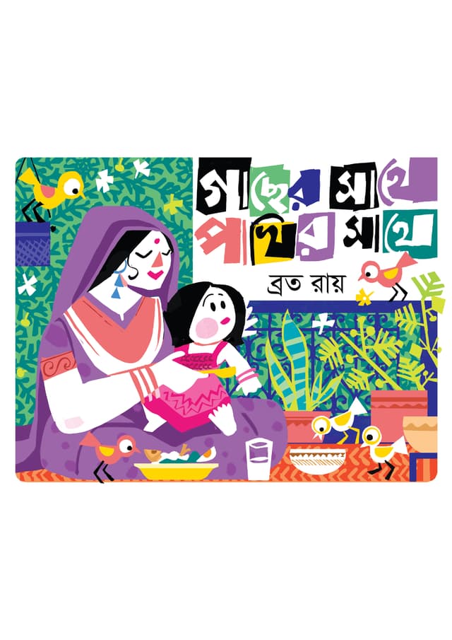 গাছের সাথে পাখির সাথে (পেপারব্যাক) | Gachher Sathe Pakhir Sathe (Paperback)