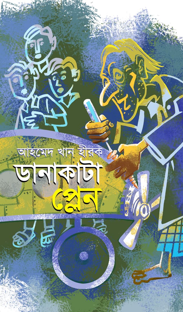 ডানাকাটা প্লেন (হার্ডকভার) | Danakata Plane (Hardcover)