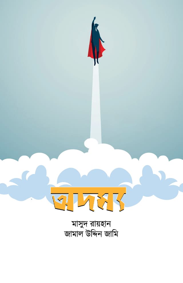 অদম্য (হার্ডকভার) | Adommo (Hardcover)