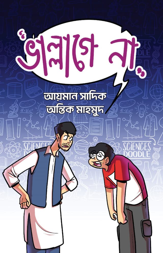 ভাল্লাগে না (হার্ডকভার) | Vallage Na (Hardcover)