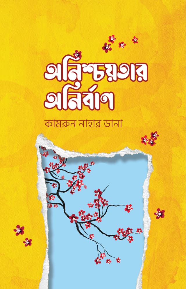 অনিশ্চয়তার অনির্বাণ (হার্ডকভার) | Onishcoyotar Onirban (Hardcover)