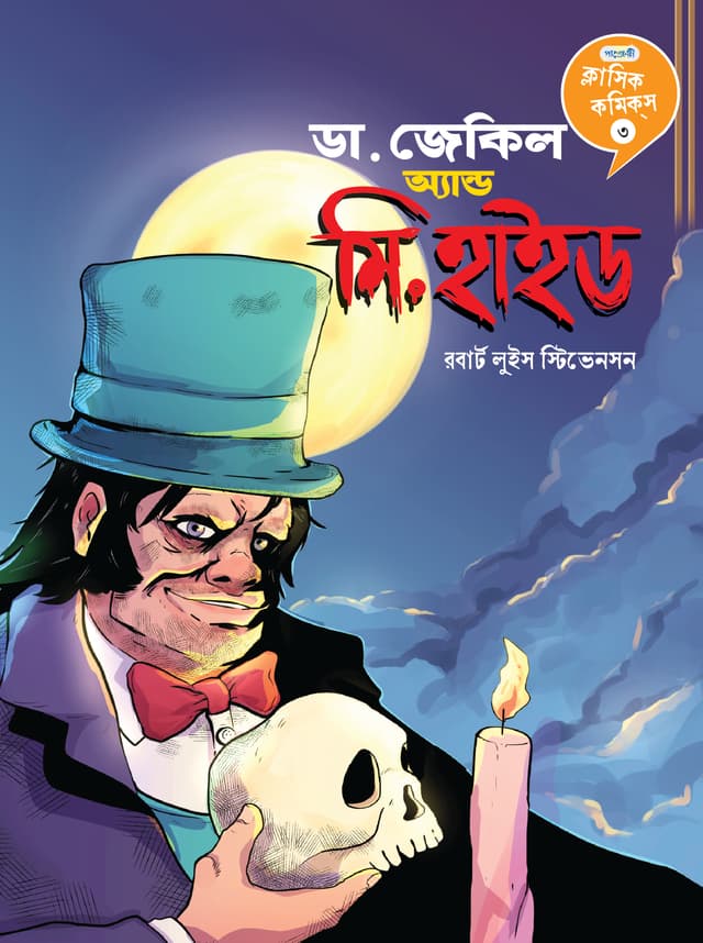 ডা. জেকিল অ্যান্ড মি. হাইড (পেপারব্যাক) | Dr. Jekyll and Mr. Hyde (Paperback)