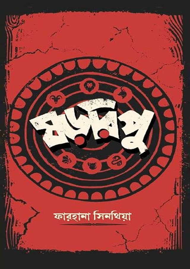 ষড়রিপু (হার্ডকভার) | Shororipu (Hardcover)