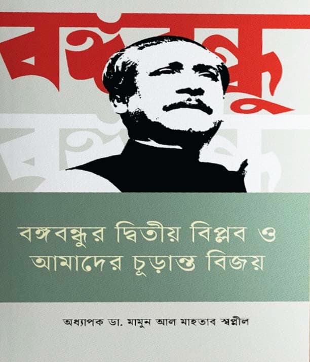 বঙ্গবন্ধুর দ্বিতীয় বিপ্লব ও আমাদের চূড়ান্ত বিজয় (হার্ডকভার) | Bangabandhur Ditio Biplob O Amader Churanto Bijoy (Hardcover)