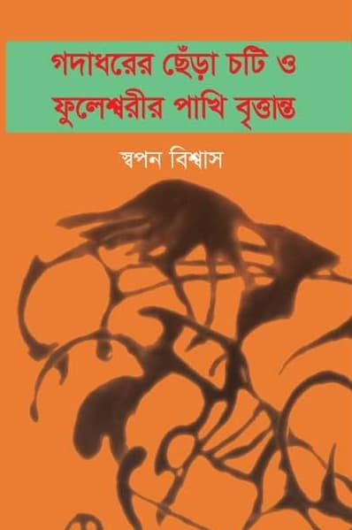 গদাধরের ছেঁড়া চটি ও ফুলেশ্বরীর পাখি বৃত্তান্ত (হার্ডকভার) | Godadhorer Chera Choti O Fulesshorir Pakhi Brittanto (Hardcover)
