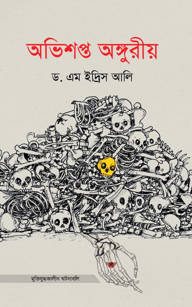 অভিশপ্ত অঙ্গুরীয় (হার্ডকভার) | Ovishopto Anguriyo (Hardcover)