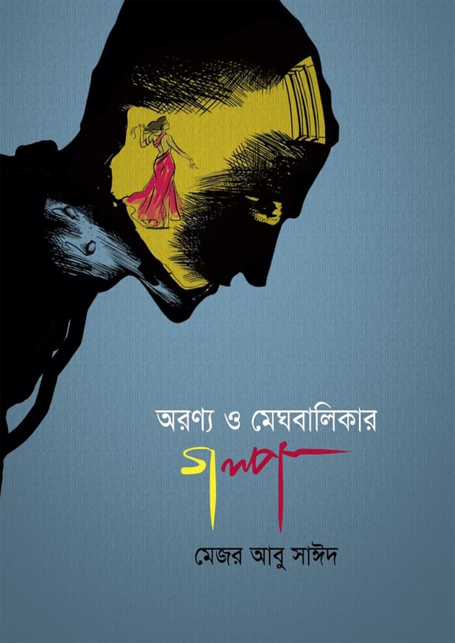অরণ্য ও মেঘবালিকার গল্প (হার্ডকভার) | Aronno O Meghbalikar Golpo (Hardcover)