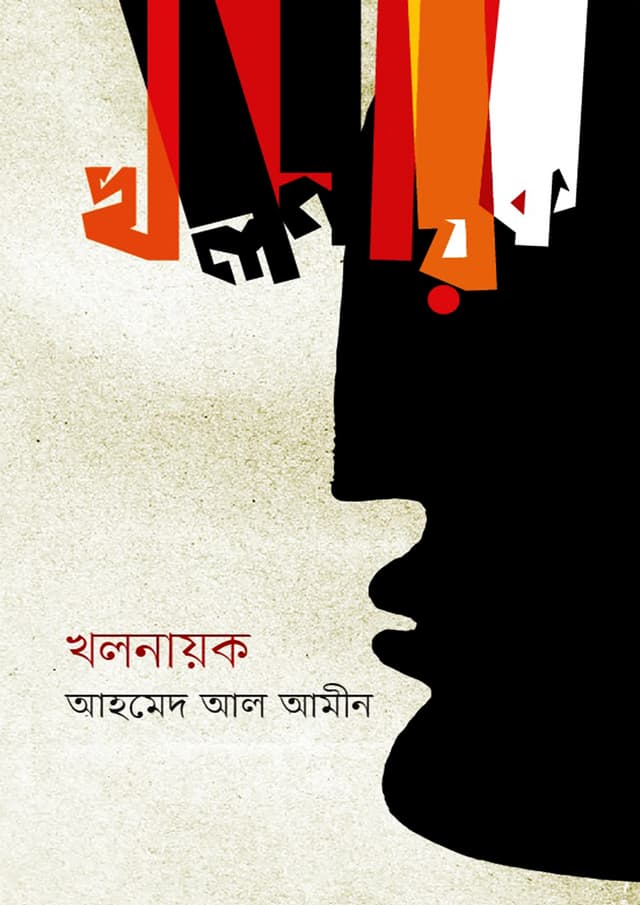 খলনায়ক (হার্ডকভার) | KhalNayak (Hardcover)