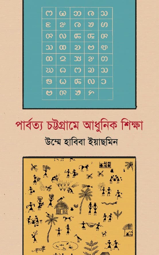 পার্বত্য চট্টগ্রামে আধুনিক শিক্ষা (হার্ডকভার) | Parbotto Chattograme Adhunik Shikkha (Hardcover)