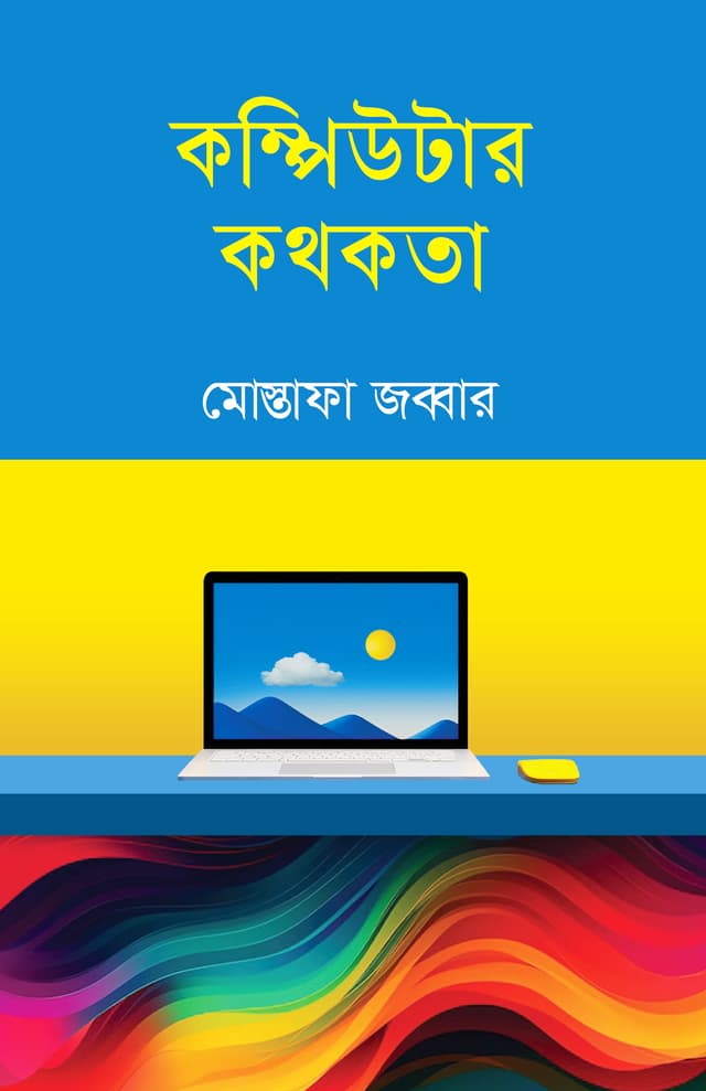 কম্পিউটার কথকতা (হার্ডকভার) | Computer Kthokota (Hardcover)