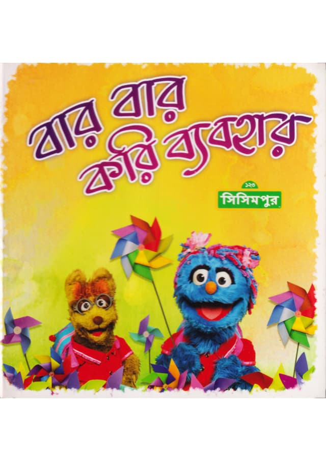 বার বার করি ব্যবহার (হার্ডকভার) | Bar Bar Kori Babohar (Hardcover)