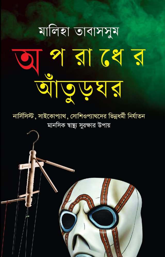 অপরাধের আঁতুড়ঘর (হার্ডকভার) | Oporadher Aturghor (Hardcover)