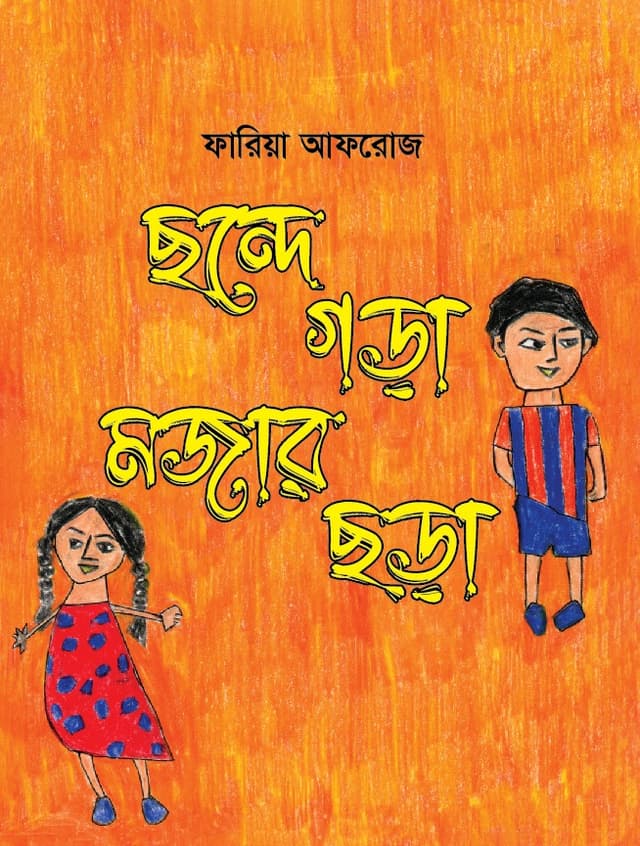 ছন্দে গড়া মজার ছড়া (হার্ডকভার) | Chonde Gora Mojar Chora (Hardcover)