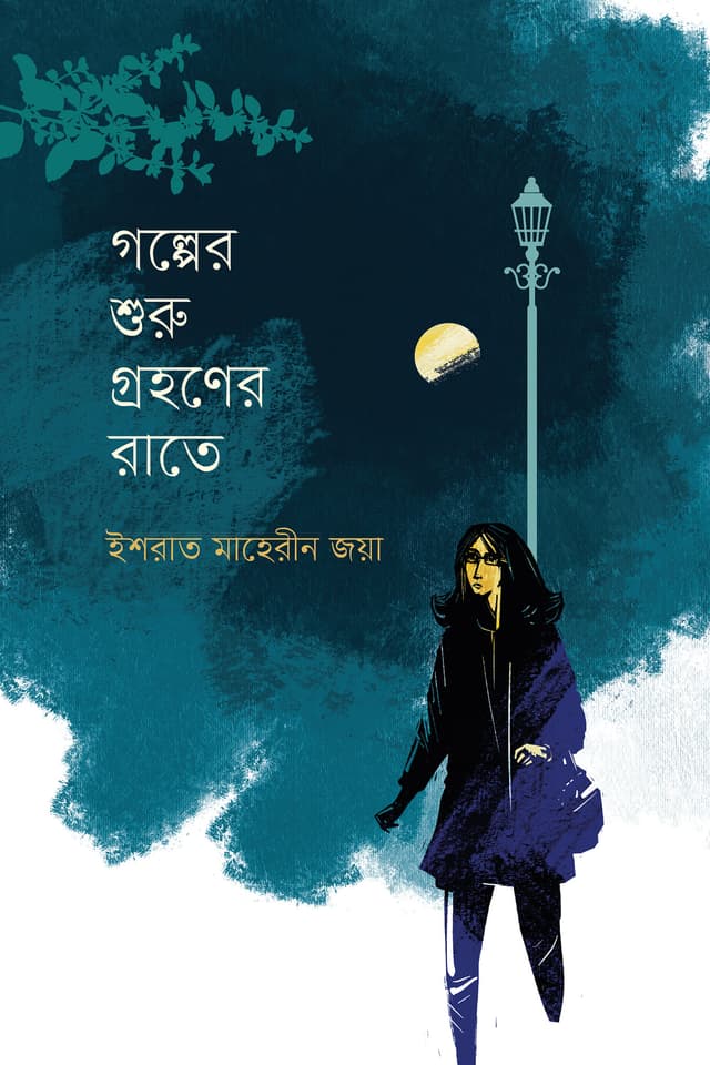 গল্পের শুরু গ্রহণের রাতে (হার্ডকভার) | Golper Shuru Grohoner Rate (Hardcover)