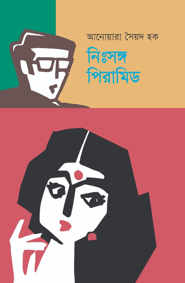 নিঃসঙ্গ পিরামিড (হার্ডকভার) | Nihsanga Pyramid (Hardcover)