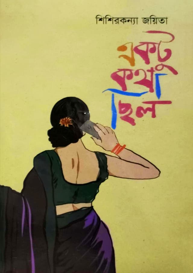 একটু কথা ছিল (হার্ডকভার) | Ektu Kotha Chilo (Hardcover)