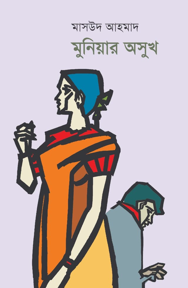 মুনিয়ার অসুখ (হার্ডকভার) | Muniar Oshukh (Hardcover)