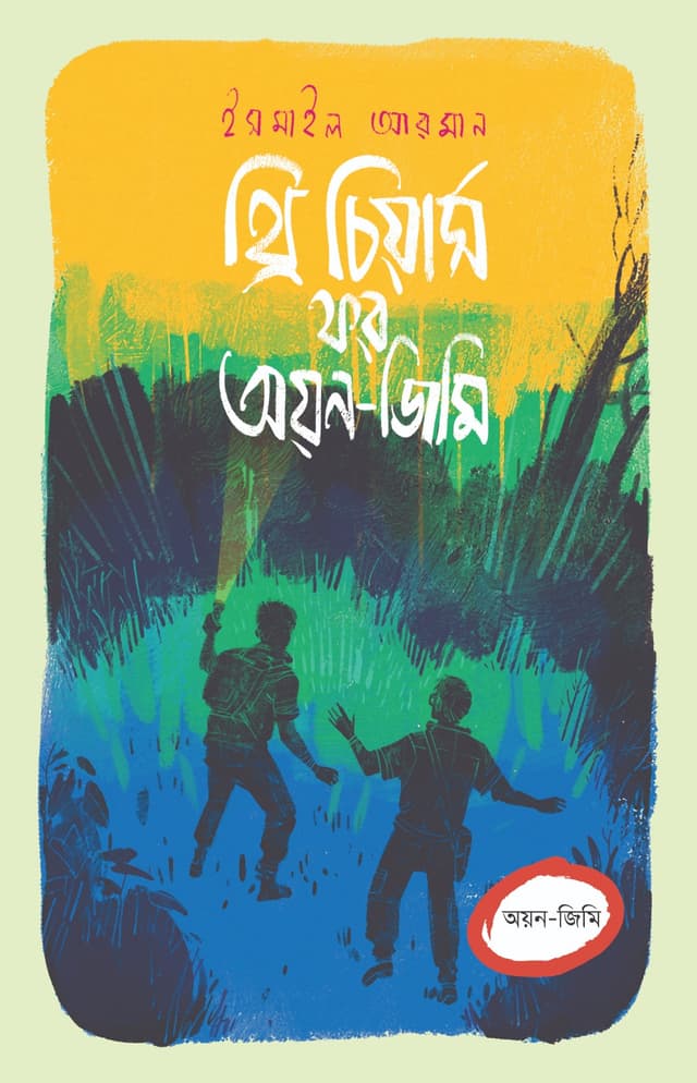 থ্রি চিয়ার্স ফর অয়ন-জিমি (হার্ডকভার) | Three Cheers For Oyon Jimi (Hardcover)