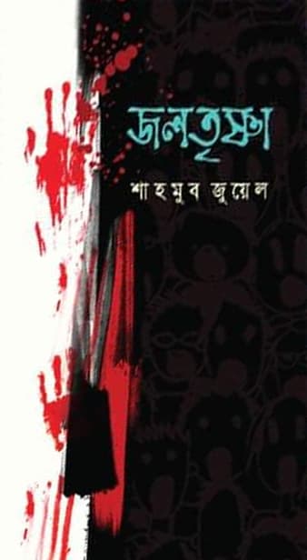 জলতৃষ্ণা (হার্ডকভার) | Joltrishna (Hardcover)