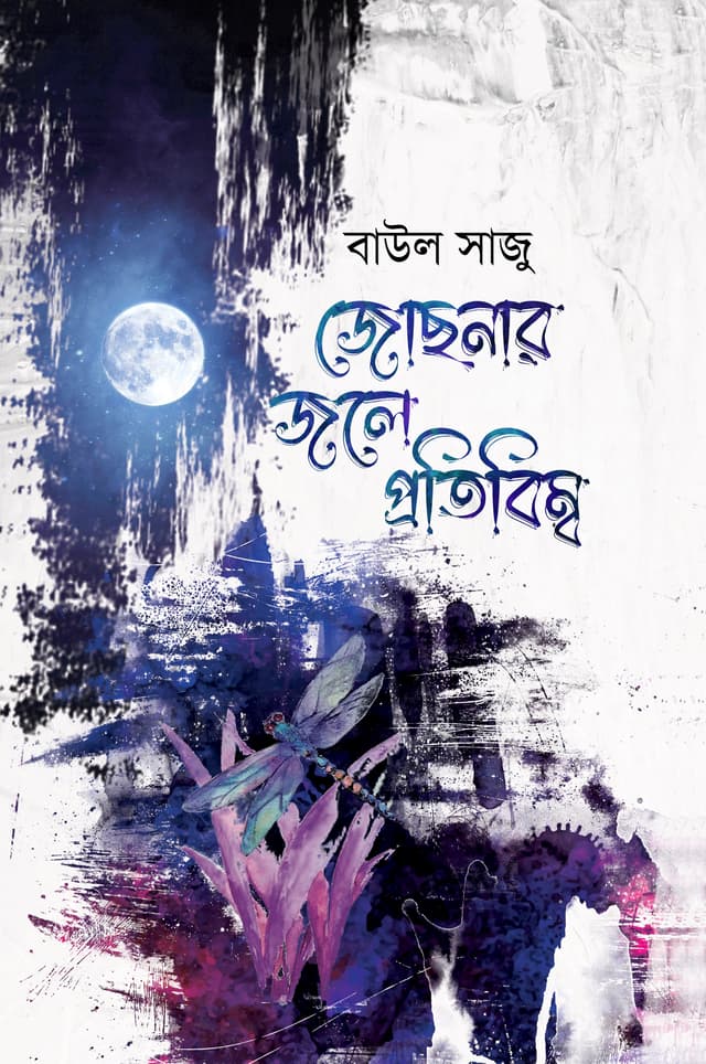 জোছনার জলে প্রতিবিম্ব (হার্ডকভার) | Jochnar Jole Protibimbo (Hardcover)