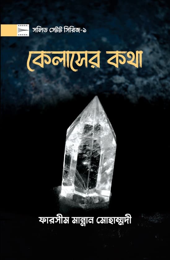 কেলাসের কথা (হার্ডকভার) | Kelaser Kotha (Hardcover)