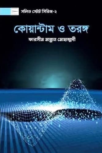 কোয়ান্টাম ও তরঙ্গ (হার্ডকভার) | Quyantam O Torongo (Hardcover)