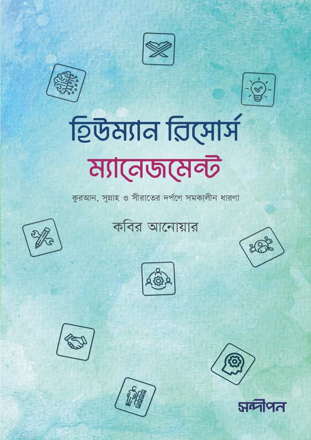 হিউম্যান রিসোর্স ম্যানেজমেন্ট (পেপারব্যাক) | Human Resource Management (Paperback)