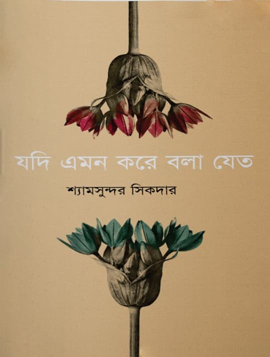 যদি এমন করে বলা যেত (হার্ডকভার) | Jodi Amon Kore Bola Jeto (Hardcover)