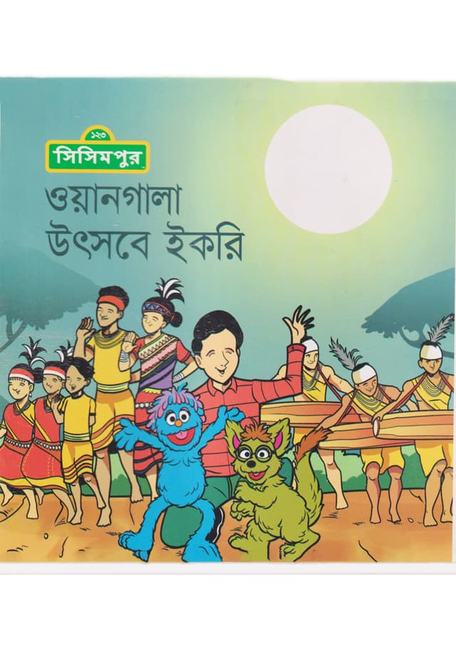 ওয়ানগালা উৎসবে ইকরি (পেপারব্যাক) | Onegala Utsobe Ikri (Paperback)