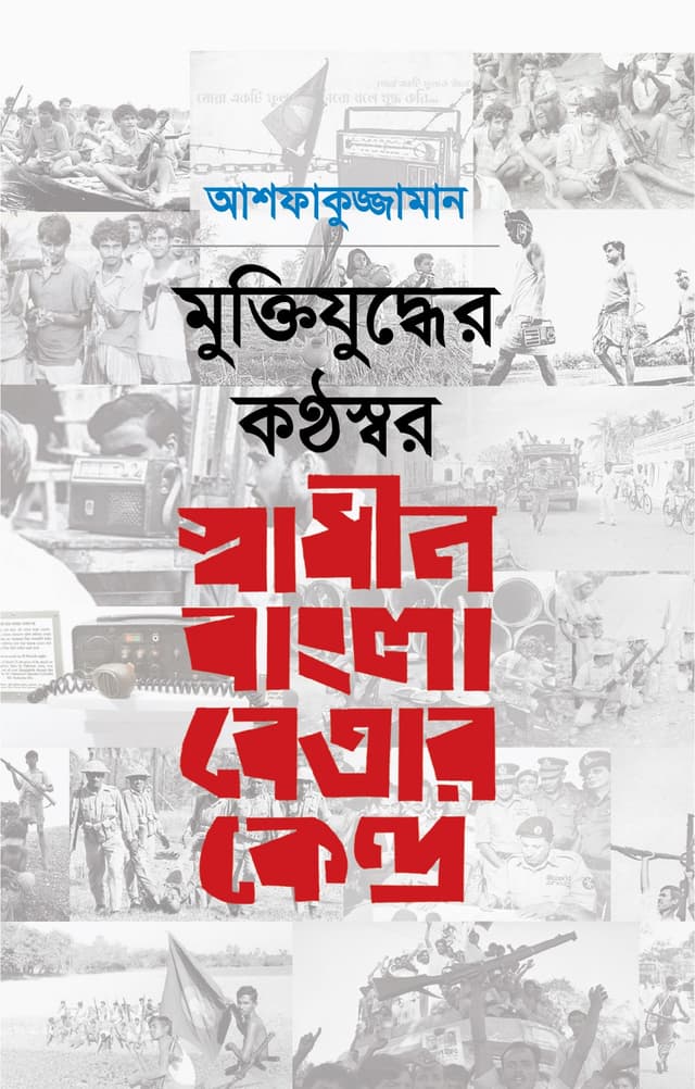 মুক্তিযুদ্ধের কন্ঠস্বর: স্বাধীন বাংলা বেতার কেন্দ্র (হার্ডকভার) | Muktijuddher Konthoshor: Shadhin Bangla Betar Kendro (Hardcover)