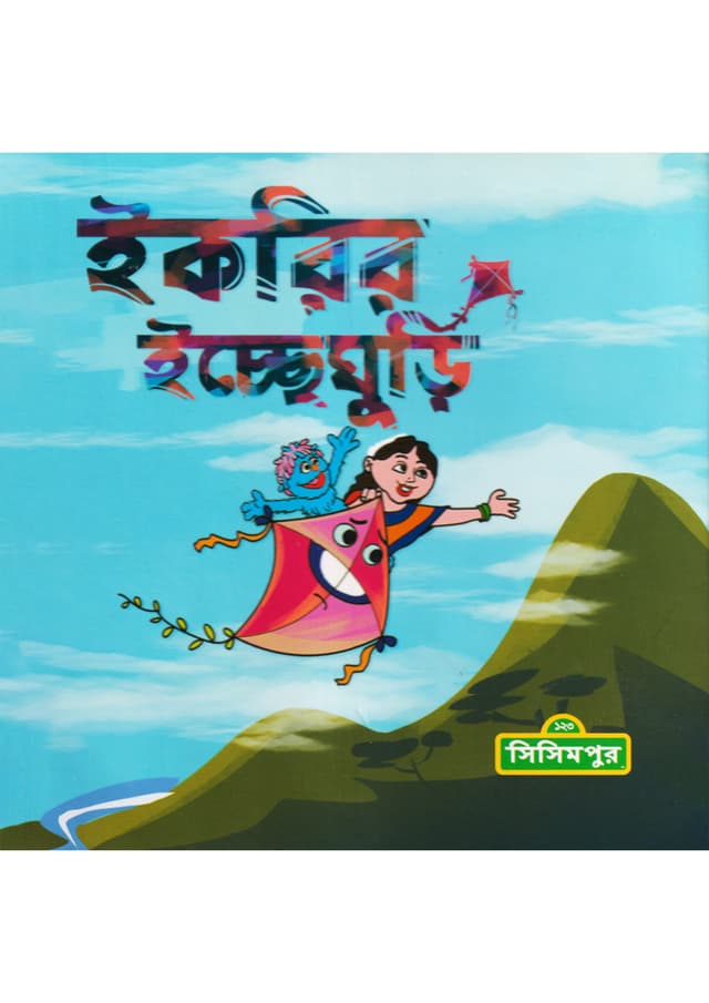 ইকরির ইচ্ছেঘুড়ি (হার্ডকভার) | Ikrir Iccheghuri (Hardcover)
