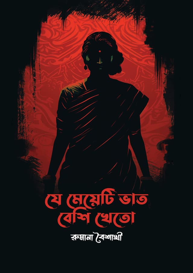 যে মেয়েটি ভাত বেশি খেতো (হার্ডকভার) | Je Meyeti Vat Beshi Kheto (Hardcover)